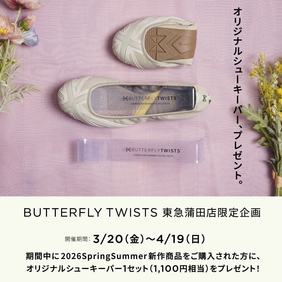 開催中～4月19日】BUTTERFLY TWISTS 東急プラザ蒲田店にてシュー