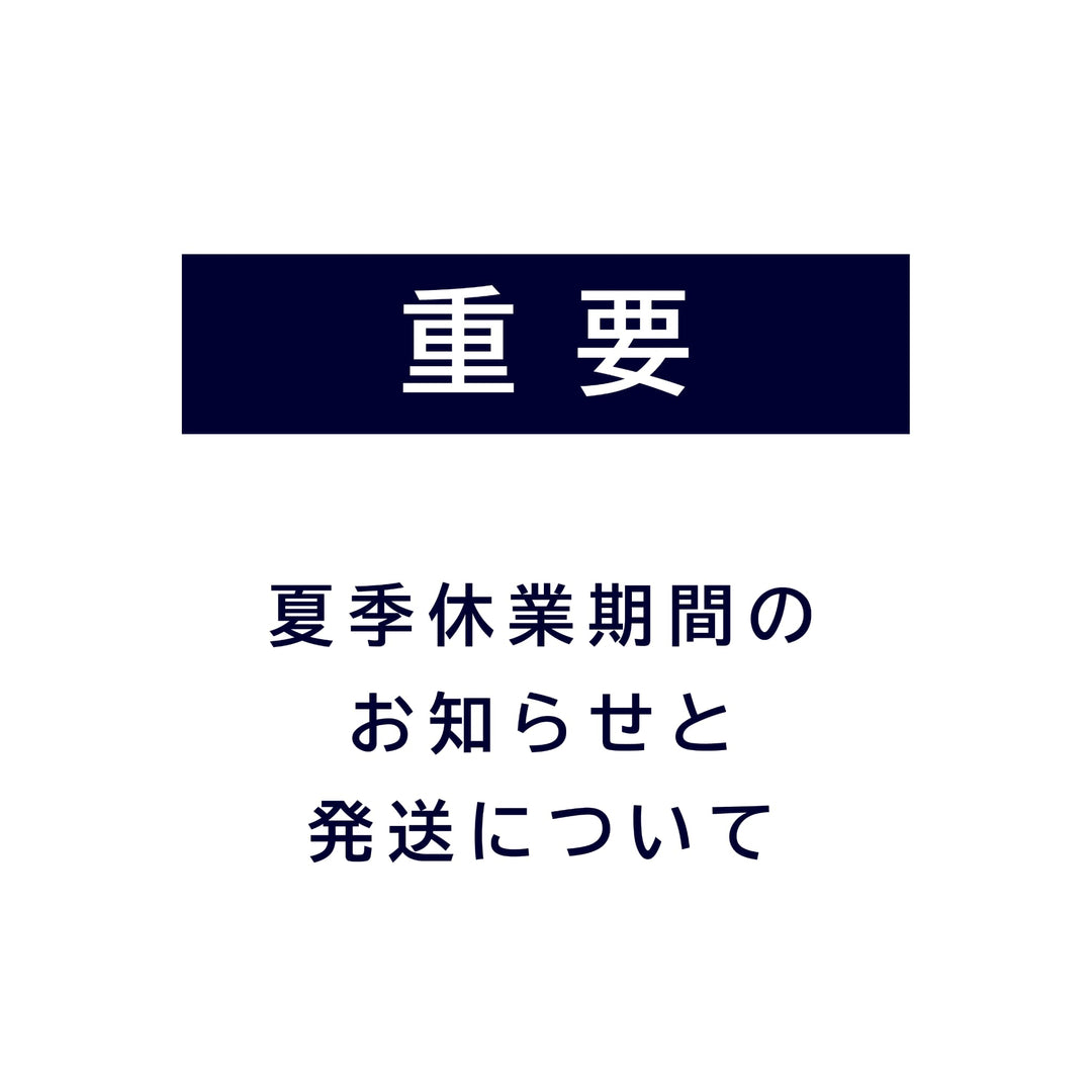 夏季休業期間中の営業と<br>ご注文の発送のご案内