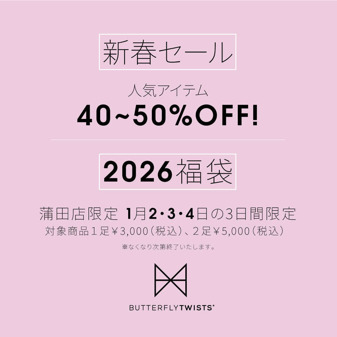 【1月2日から開催】<br>BUTTERFLY TWISTS 蒲田店にて<br>新春セール&福袋イベントを開催！