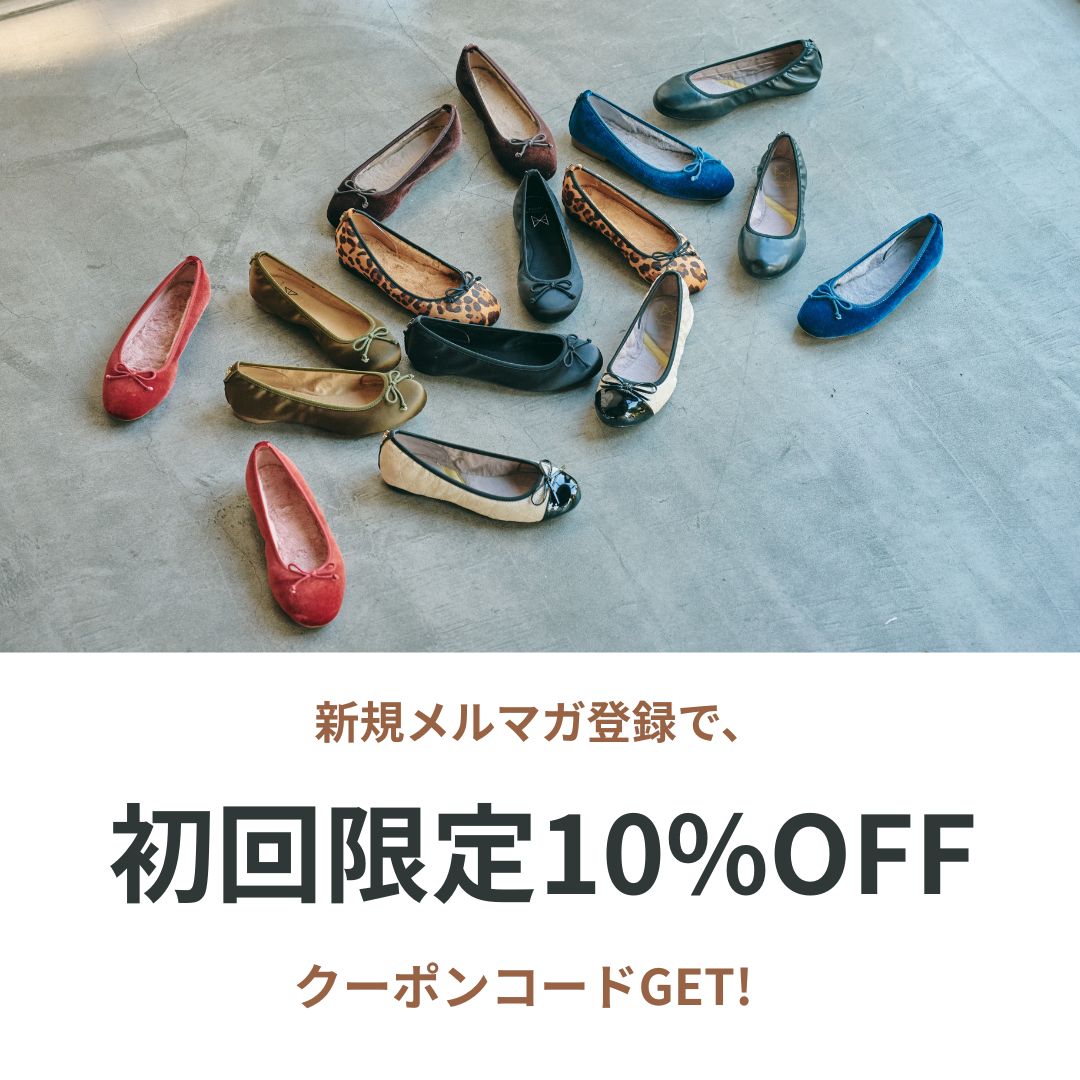 メルマガご登録で<br>初回の購入時に使える<br>10％OFFクーポンをゲット！