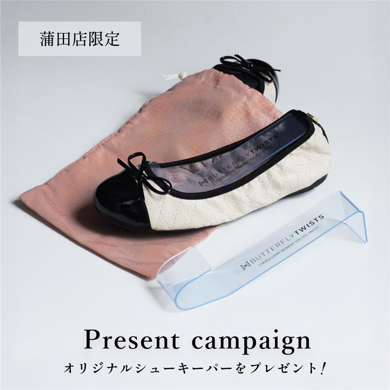 【3連休の特別企画】<br>BUTTERFLY TWISTS 蒲田店にて<br>シューキーパープレゼントキャンペーンを開催！