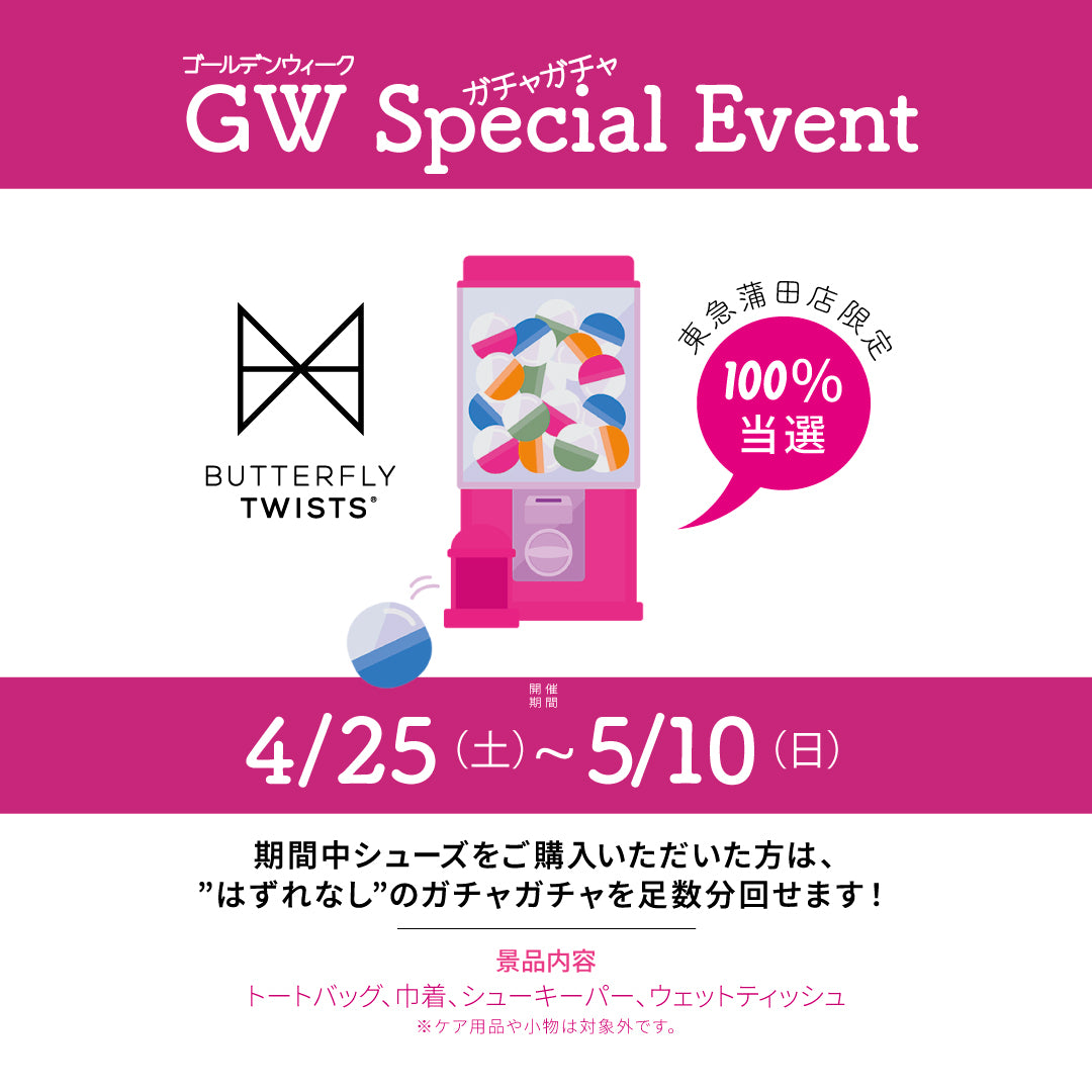 【4月25日～5月10日】<br>BUTTERFLY TWISTS 東急プラザ蒲田店にて<br>GWガチャガチャイベントを開催！