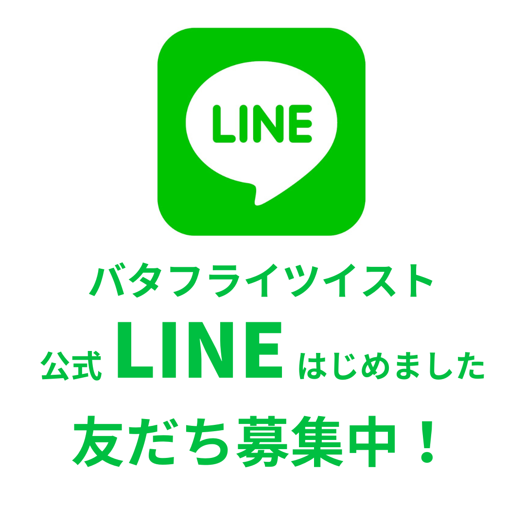バタフライツイスト公式LINEはじめました！