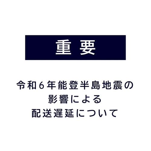 令和6年能登半島地震の影響による配達遅延について