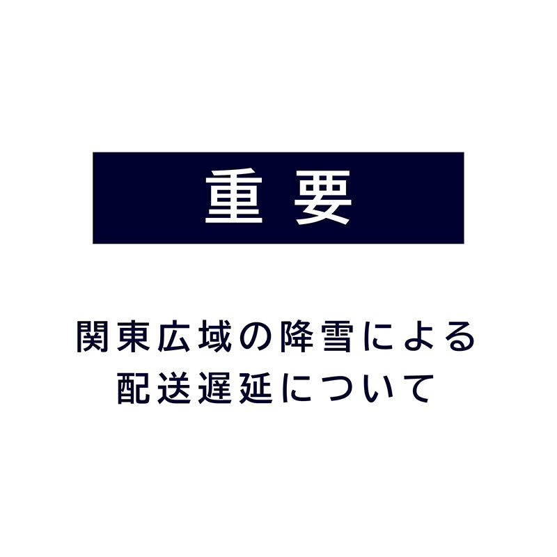 【重要なお知らせ】関東広域の降雪による配送遅延について