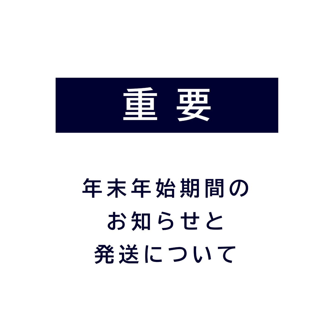 年末年始の営業時間と配送スケジュールのご案内