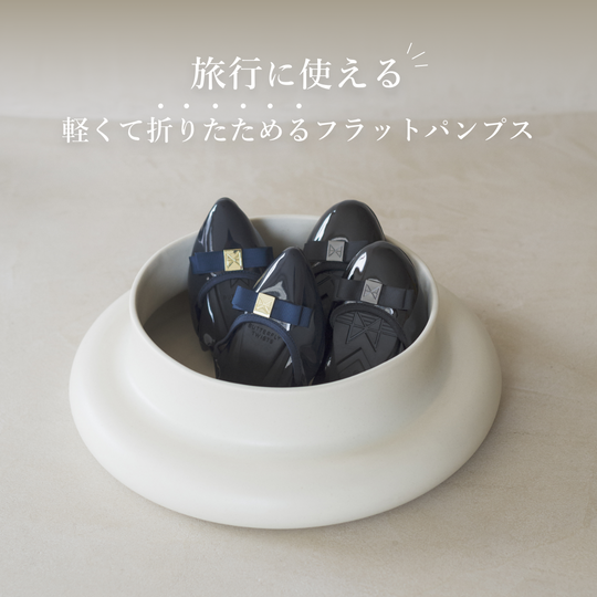 【軽くて折りたためる】<br>旅のお供に最適なパンプス