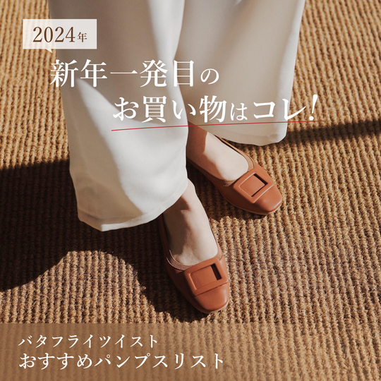 【新年一発目に迎える】<br>仕事で使えるフラットシューズ 3選！
