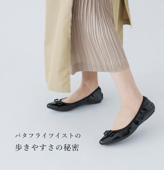 バタフライツイストの歩きやすさの秘密<br>【ご愛用者様からのレビューもご紹介】