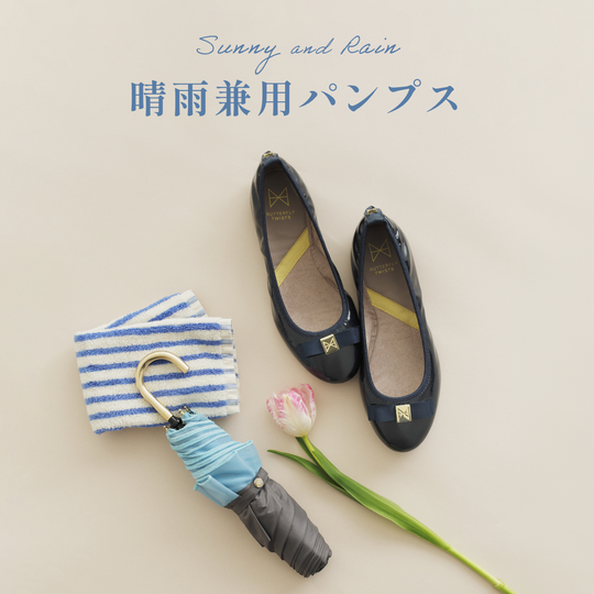【晴雨兼用パンプス】夏の急な雨や梅雨の時期におすすめ