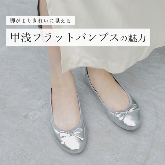 【甲浅パンプスの魅力】<br>ヒールがなくても脚がきれいに見える