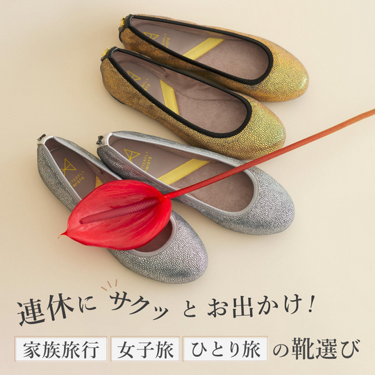 連休にサクッとお出かけ！<br>家族・女子旅・ひとり旅の靴選び