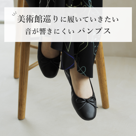 【音が響きにくい】<br>美術館巡りで履いていきたい<br class="sp_br">フラットパンプス