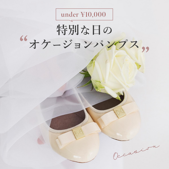 【1万円以下】ヒールが苦手な方でも履きやすい！<br>特別な日のオケージョンパンプス